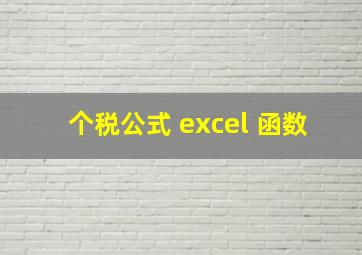 个税公式 excel 函数